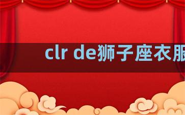 clr de狮子座衣服